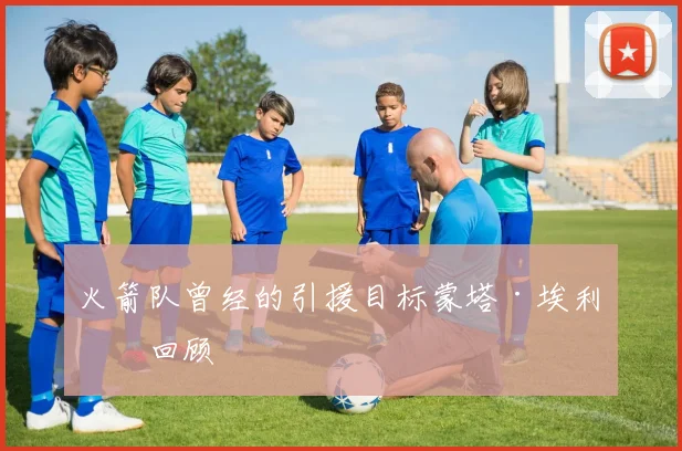 火箭队曾经的引援目标蒙塔·埃利斯回顾