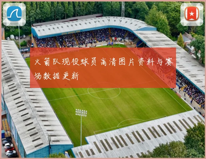 火箭队现役球员高清图片资料与赛场数据更新