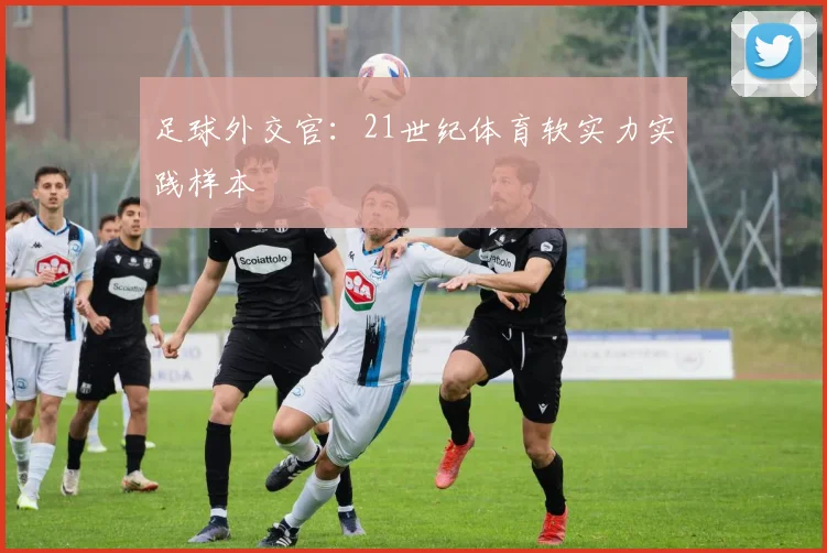 足球外交官：21世纪体育软实力实践样本