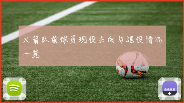 火箭队前球员现役去向与退役情况一览