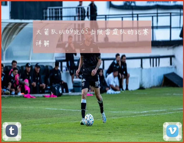 火箭队以69比65击败雷霆队的比赛详解