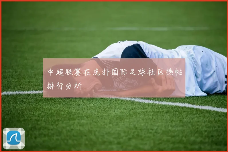 中超联赛在虎扑国际足球社区热帖排行分析