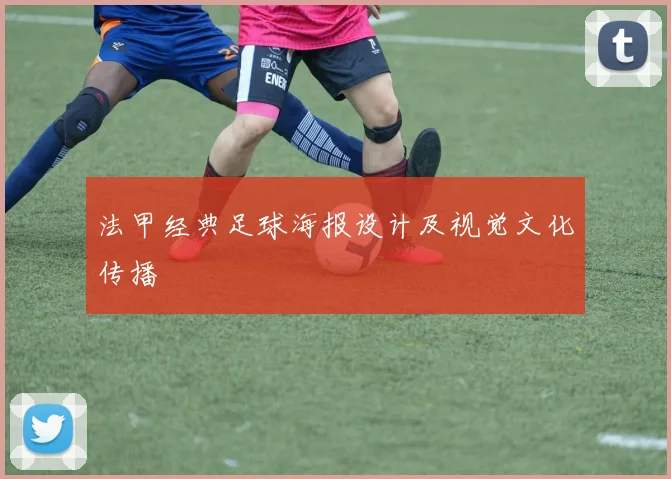 法甲经典足球海报设计及视觉文化传播