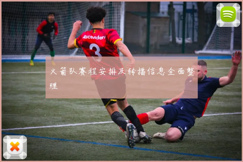 火箭队赛程安排及转播信息全面整理