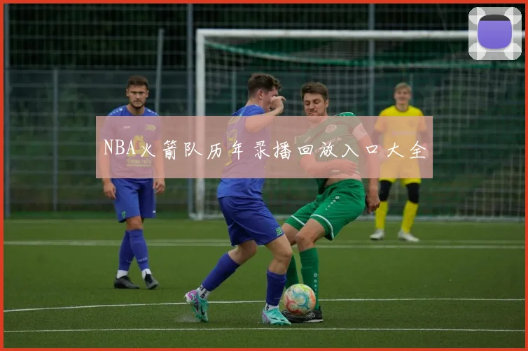 NBA火箭队历年录播回放入口大全