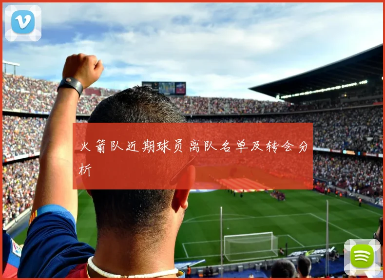 火箭队近期球员离队名单及转会分析