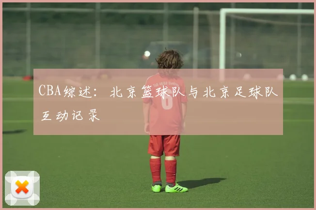 CBA综述：北京篮球队与北京足球队互动记录