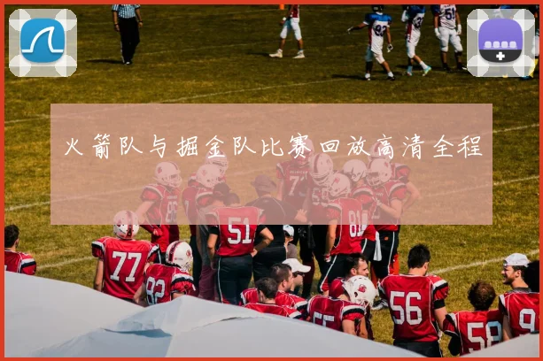 火箭队与掘金队比赛回放高清全程